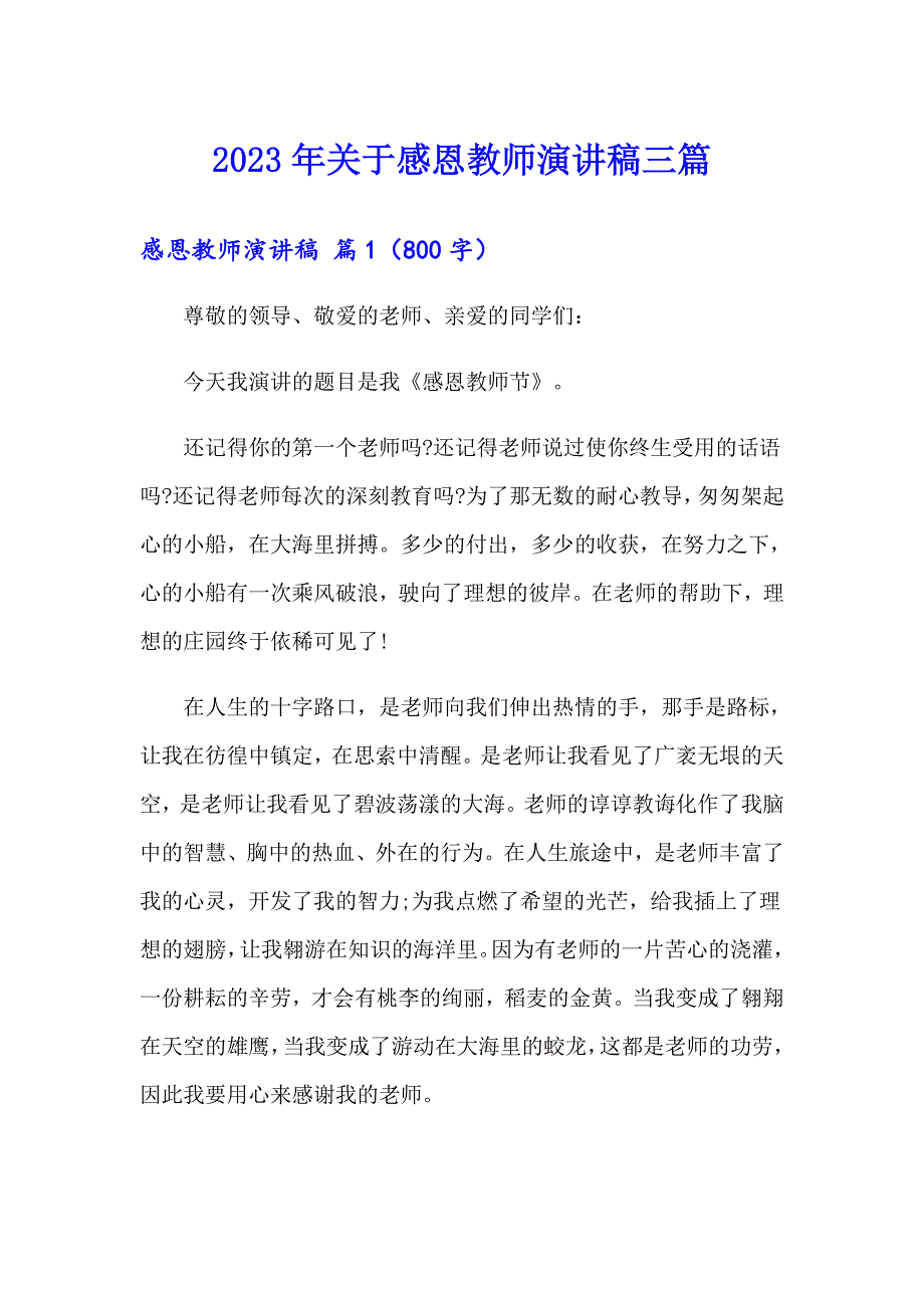 2023年关于感恩教师演讲稿三篇_第1页