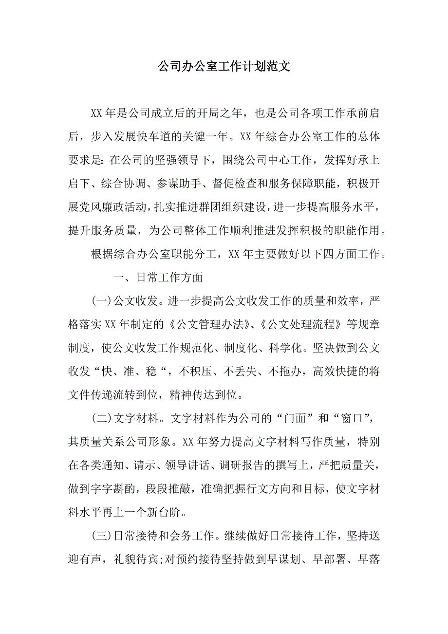 公司办公室工作计划范文.docx_第1页