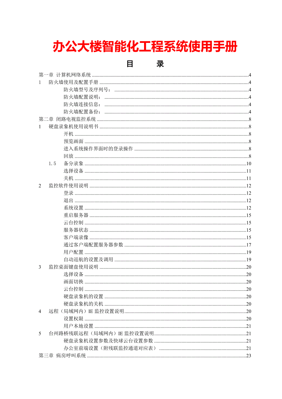 办公大楼智能化系统手册_第1页