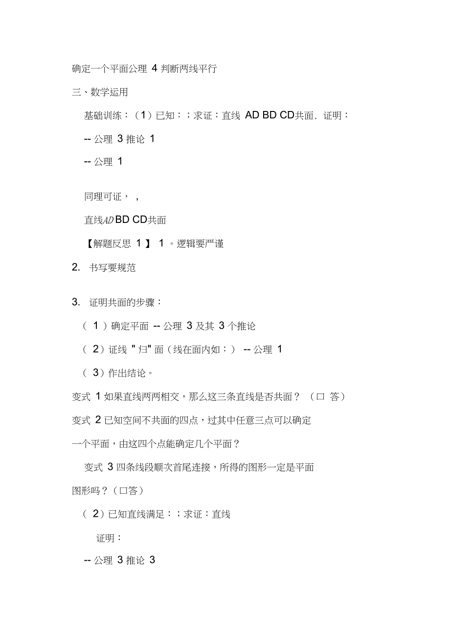 《平面的基本性质与推论》教案4新人教B版_第3页