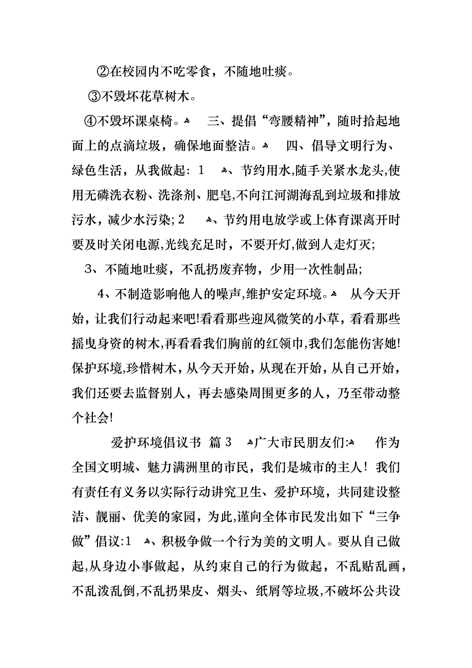 爱护环境倡议书4篇_第3页