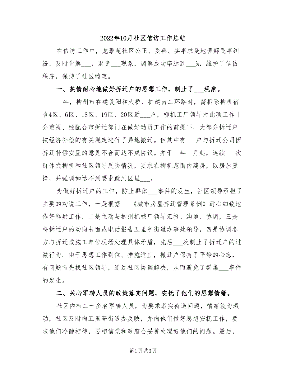 2022年10月社区信访工作总结_第1页