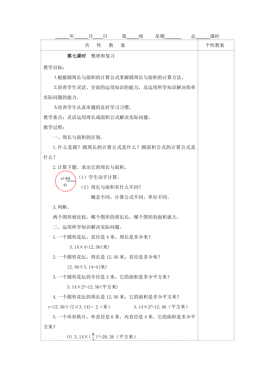 圆整理和复习设计_第1页