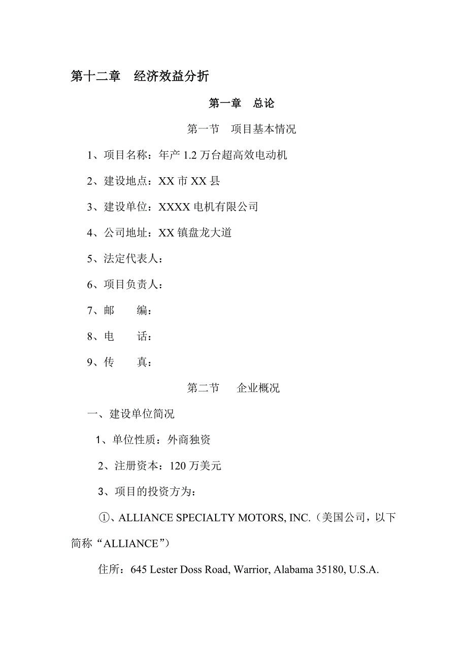 年产1.2万台超高效电动机生产线项目可行性研究报告_第3页