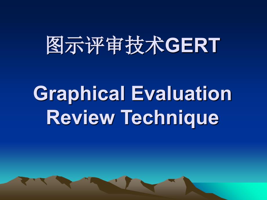 图示评审技术GERT_第1页