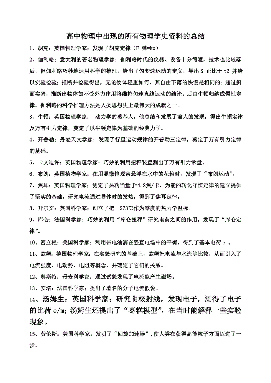 高中物理学史、人物成就大全_第1页