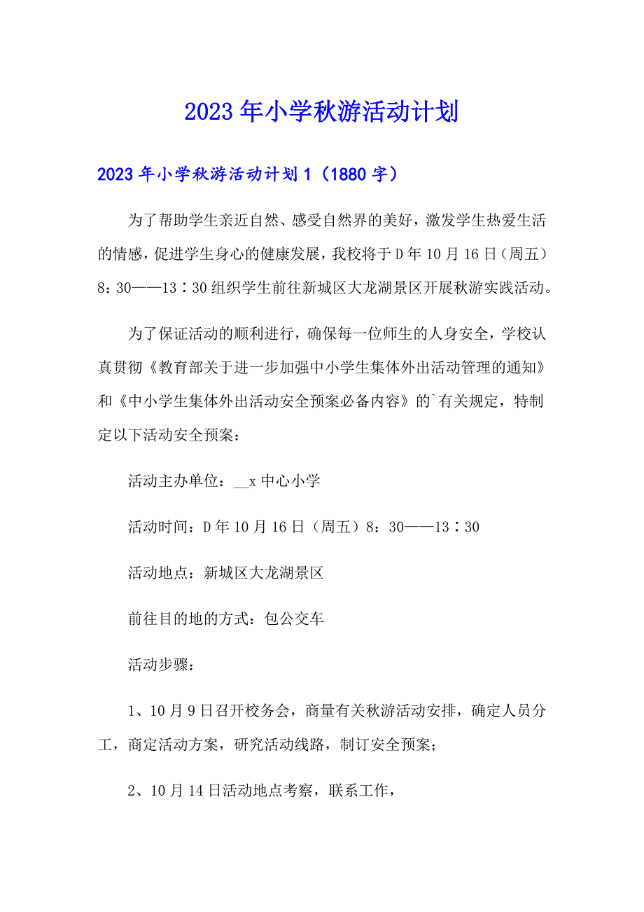 2023年小学游活动计划（可编辑）_第1页