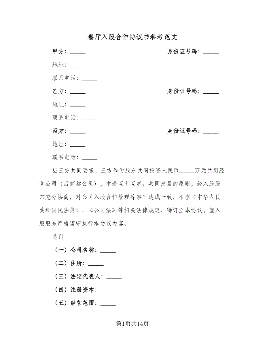 餐厅入股合作协议书参考范文（3篇）.doc_第1页