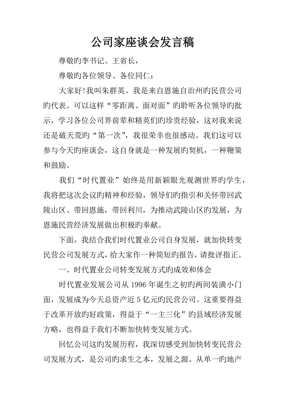 企业家座谈会发言稿.docx_第1页