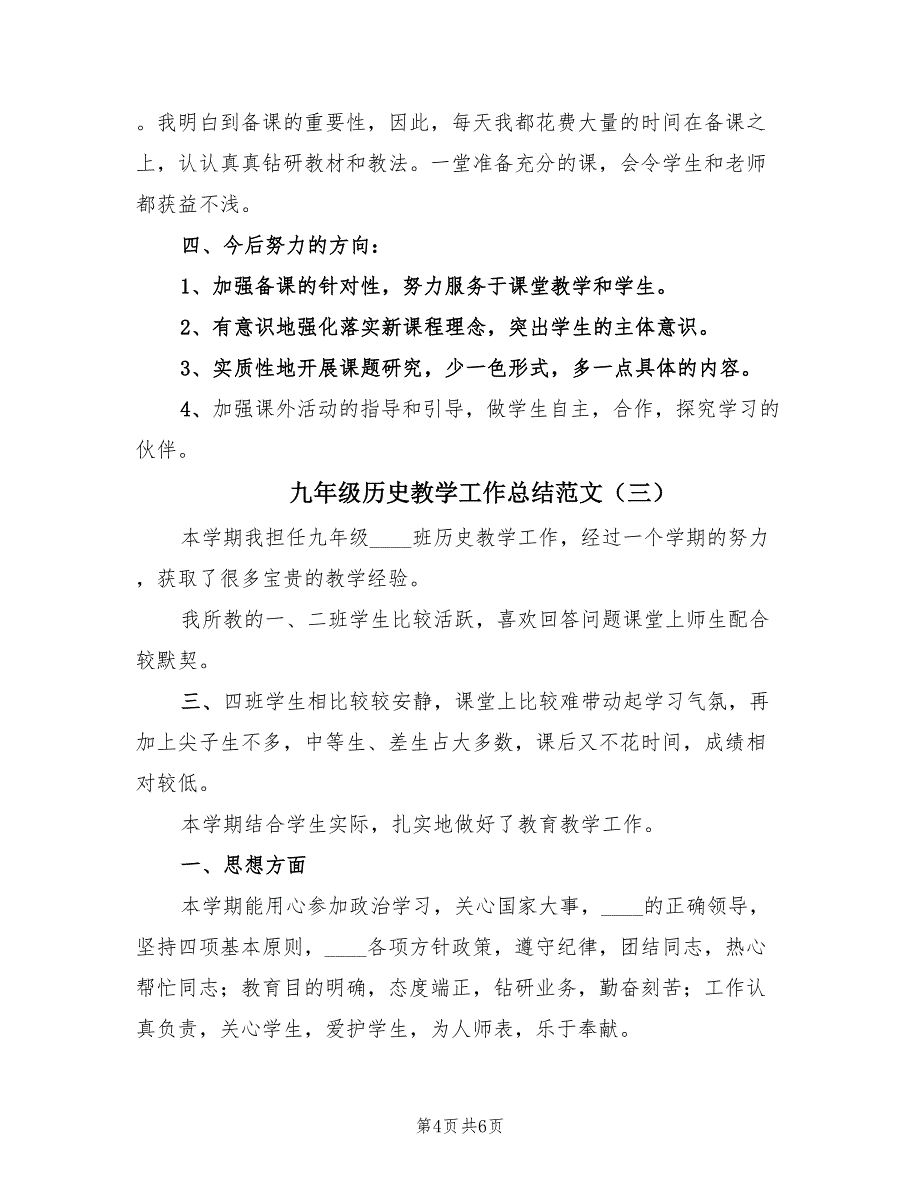 九年级历史教学工作总结范文（3篇）.doc_第4页