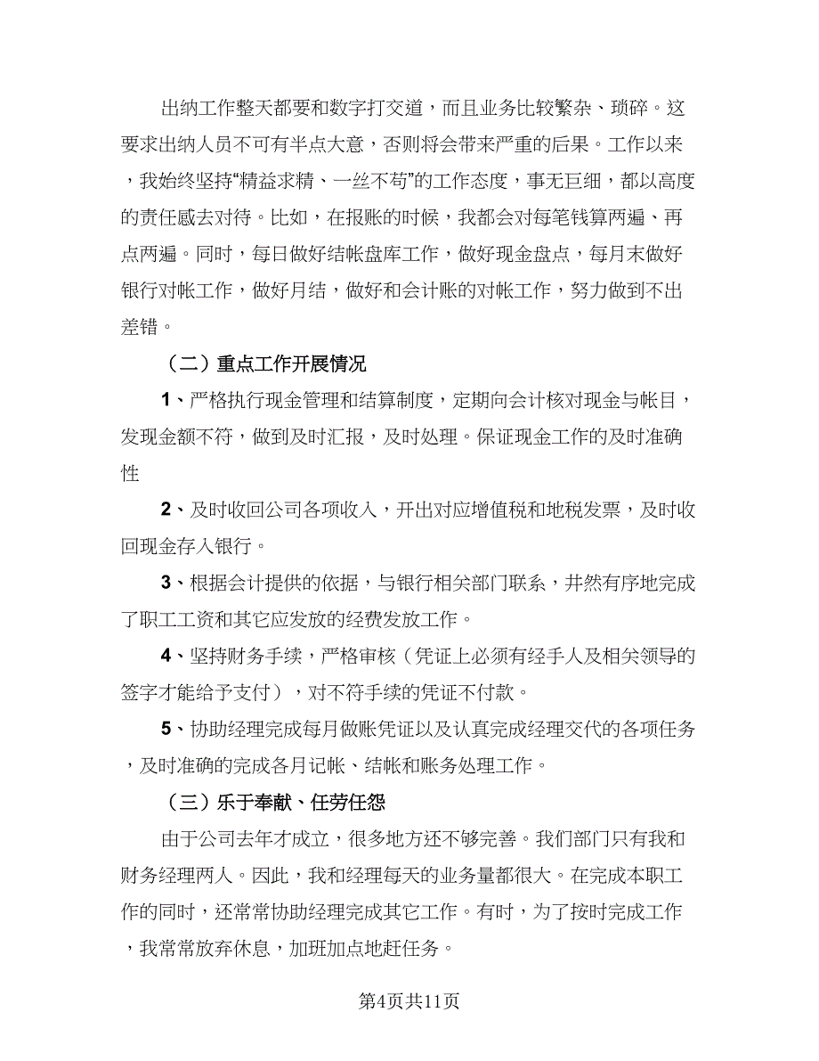 出纳人员2023年终工作总结（5篇）_第4页