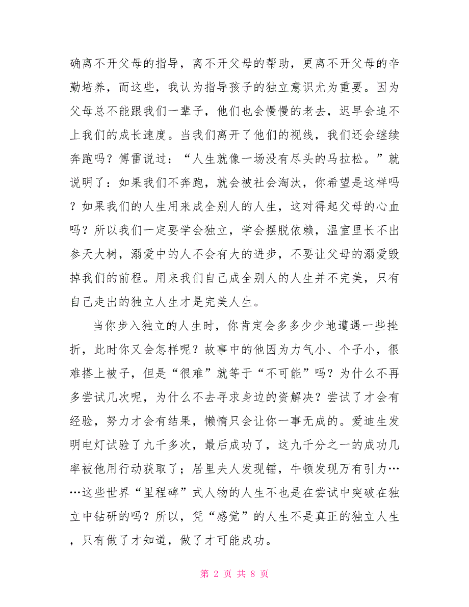 独立的中考满分语文作文2022_第2页