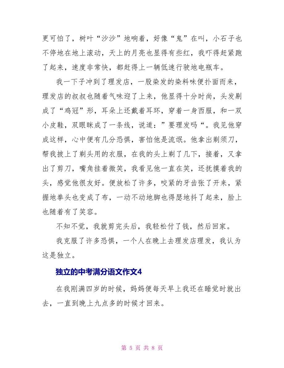 独立的中考满分语文作文2022_第5页