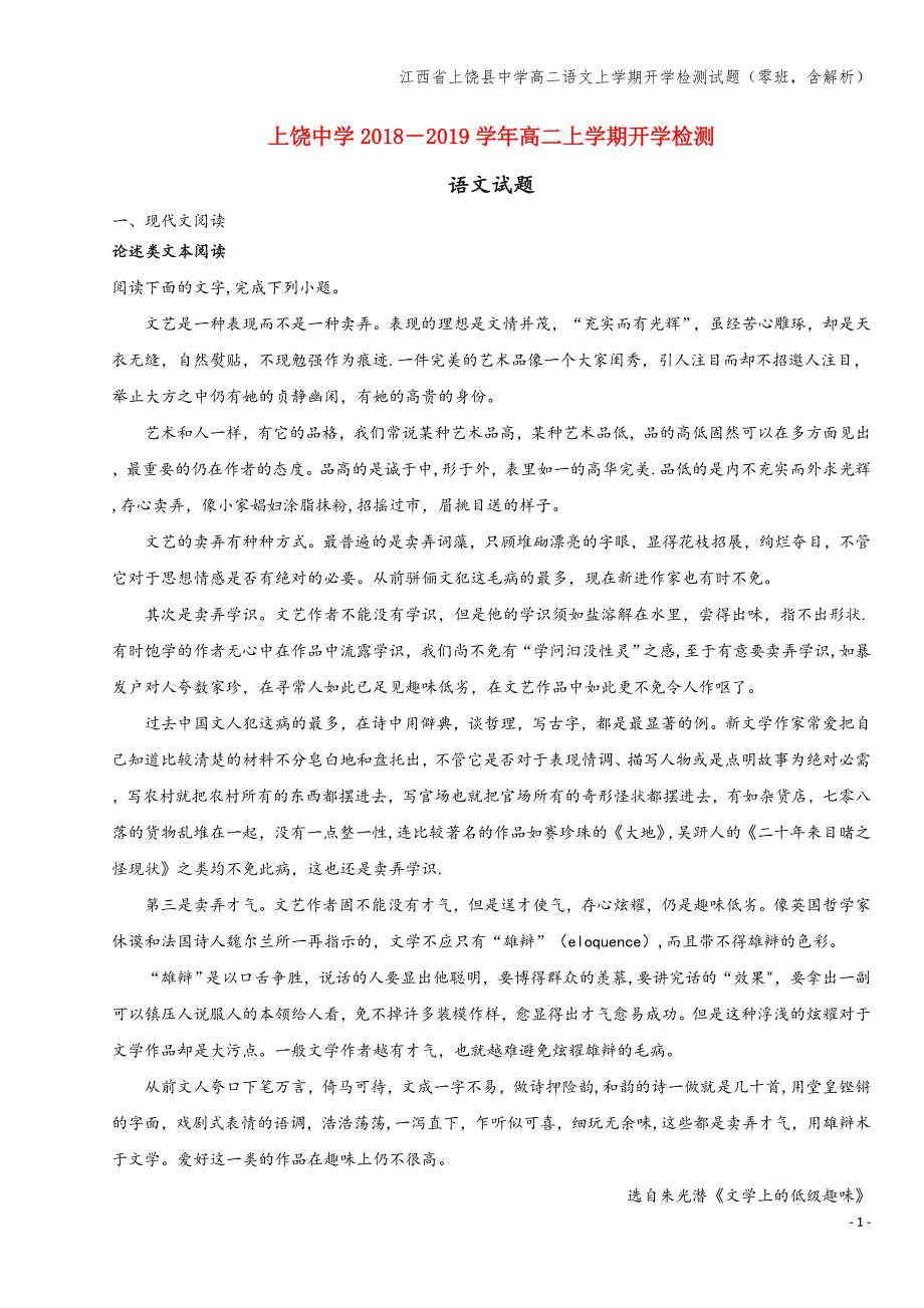 江西省上饶县中学高二语文上学期开学检测试题(零班-含解析).doc_第1页