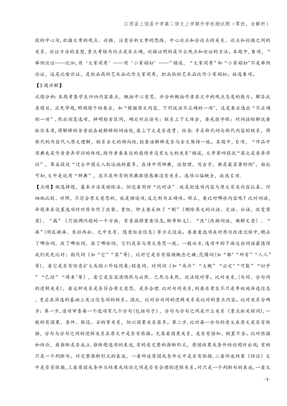 江西省上饶县中学高二语文上学期开学检测试题(零班-含解析).doc_第3页