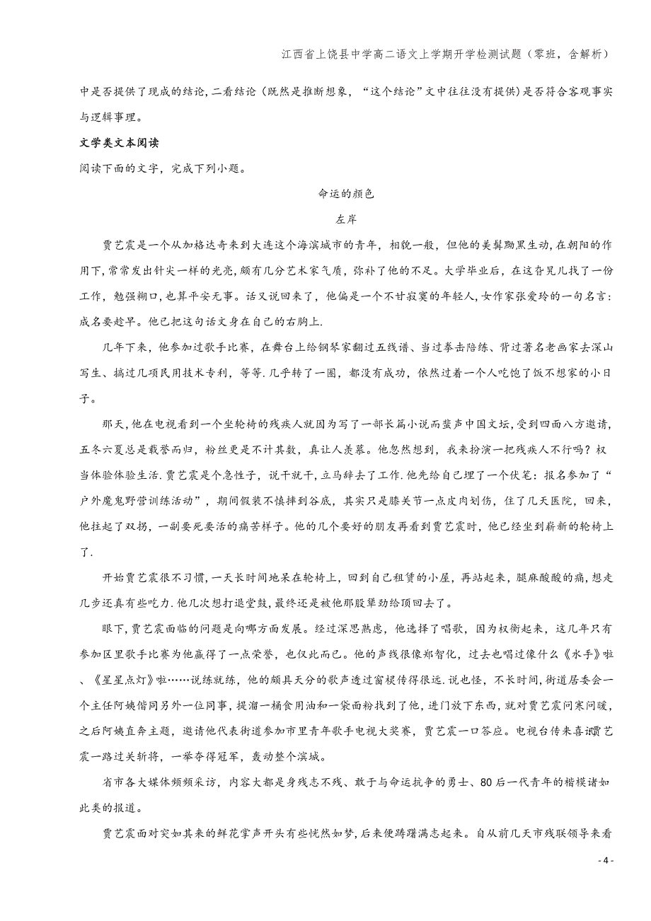 江西省上饶县中学高二语文上学期开学检测试题(零班-含解析).doc_第4页