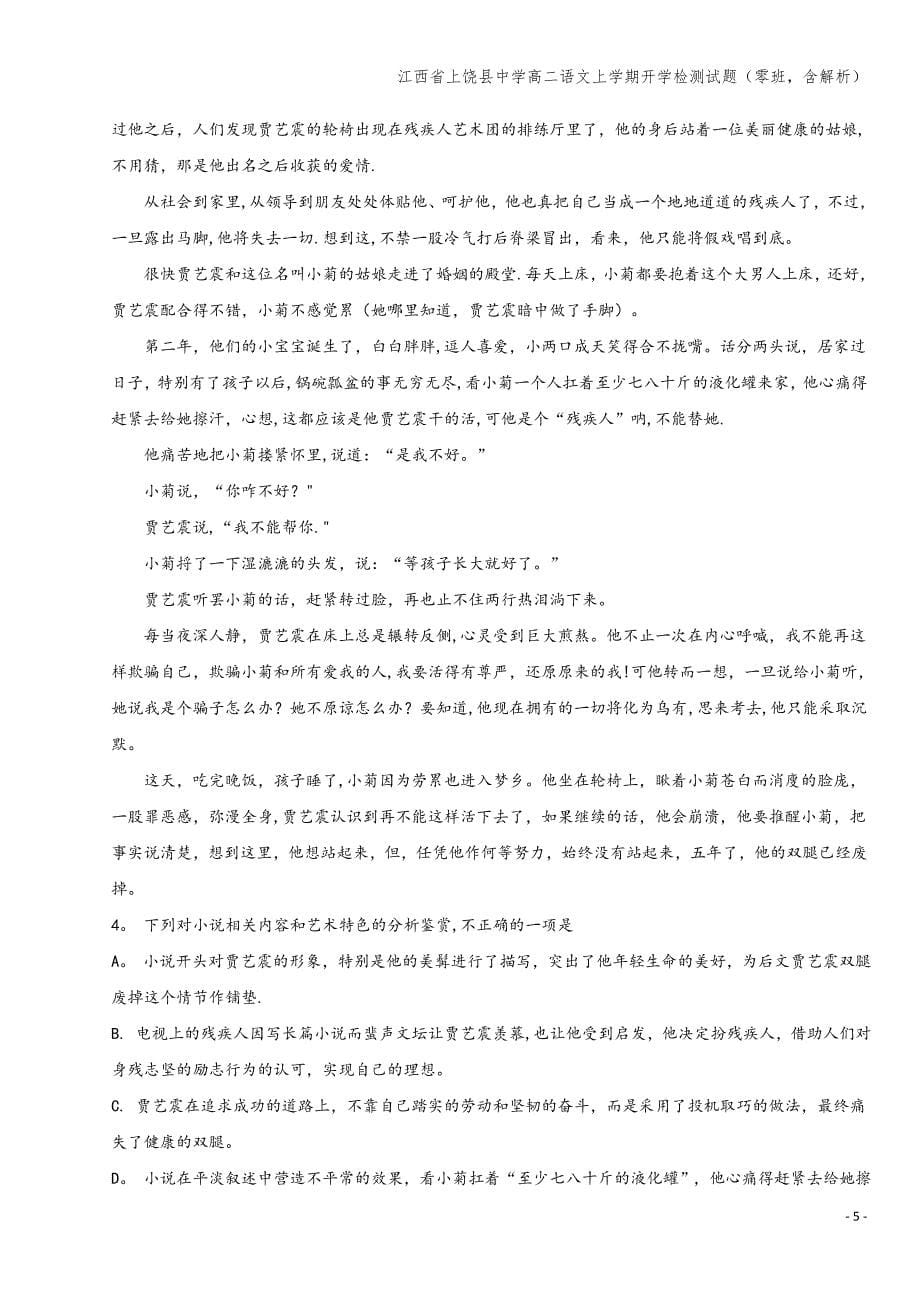 江西省上饶县中学高二语文上学期开学检测试题(零班-含解析).doc_第5页