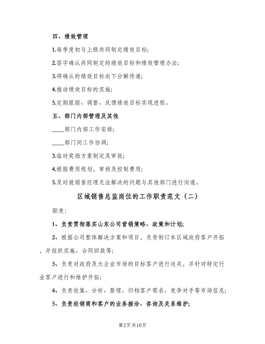 区域销售总监岗位的工作职责范文（8篇）_第2页