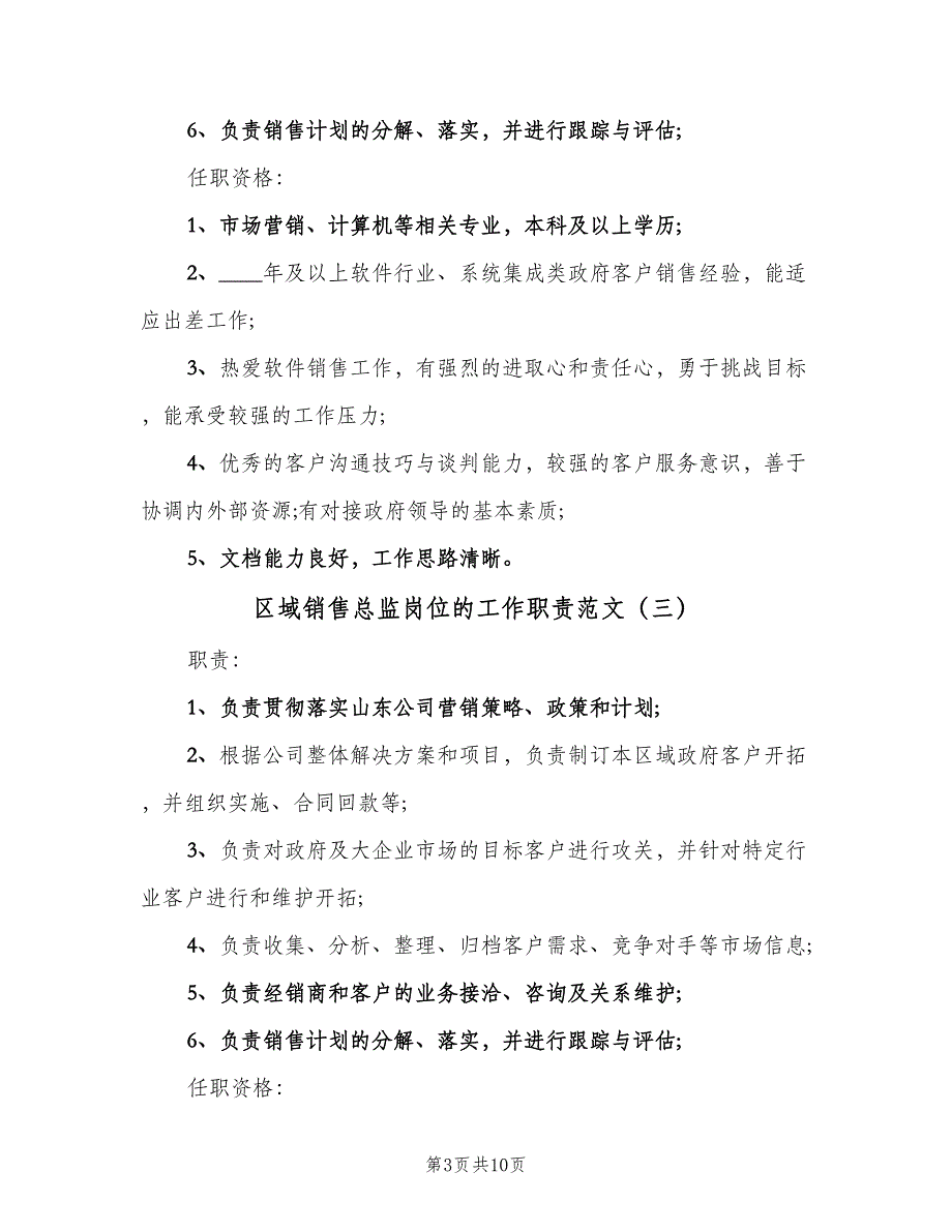 区域销售总监岗位的工作职责范文（8篇）_第3页