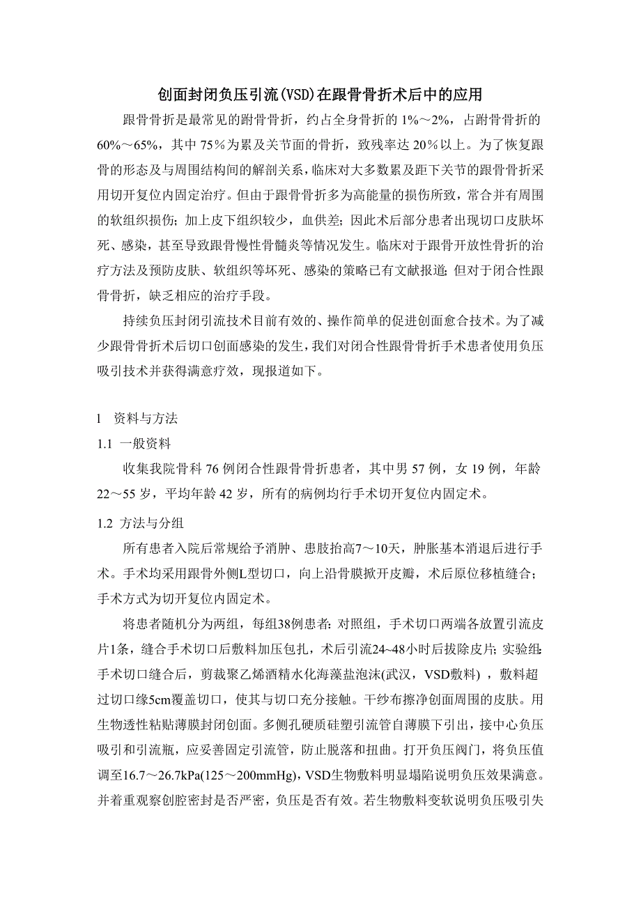 创面封闭负压引流vsd在跟骨骨折术后的应用.doc_第1页