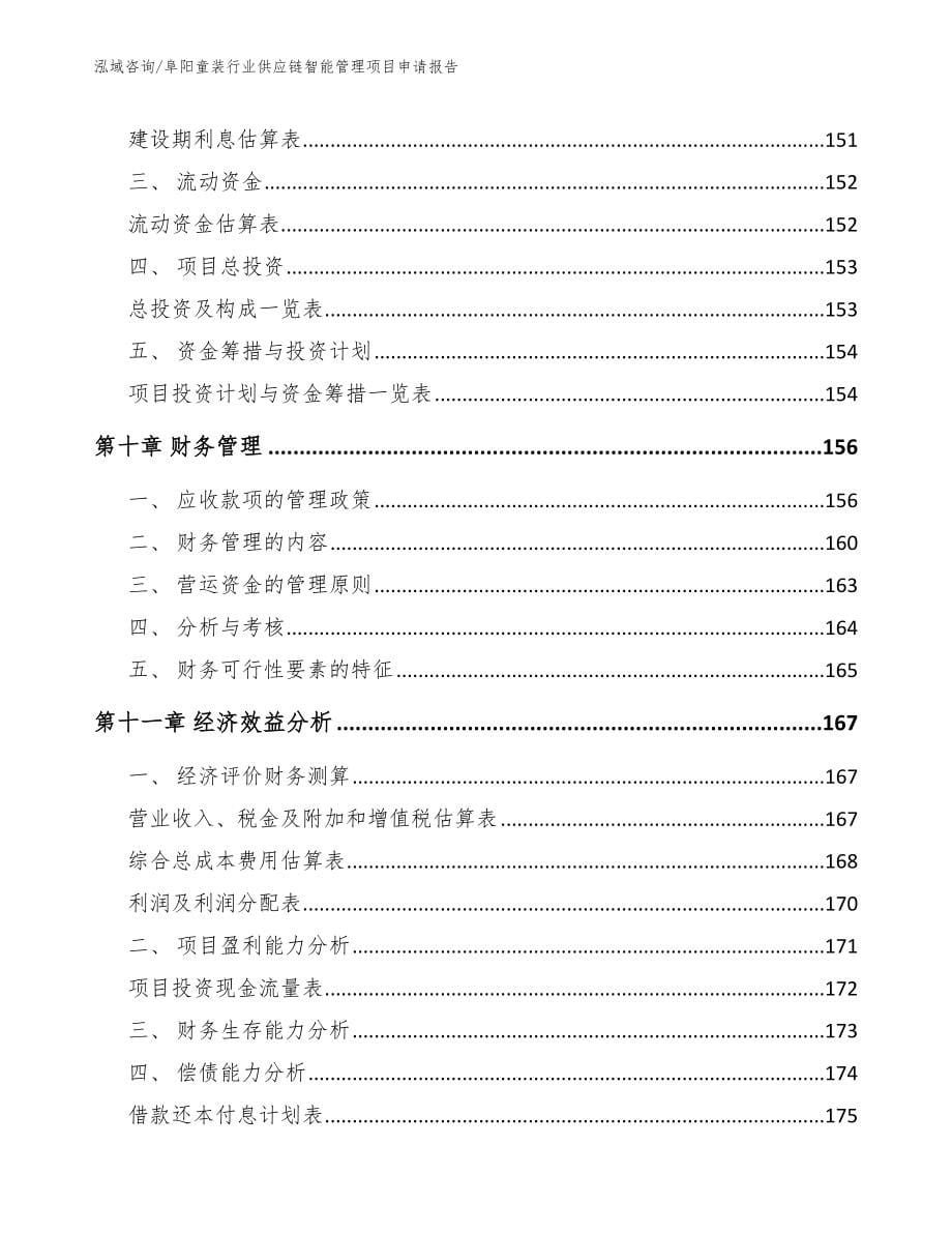 阜阳童装行业供应链智能管理项目申请报告（模板范文）_第5页