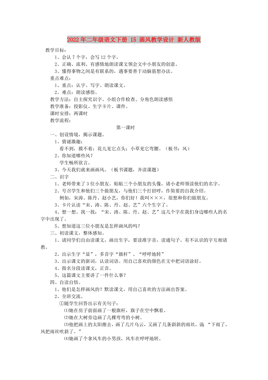 2022年二年级语文下册 15 画风教学设计 新人教版_第1页