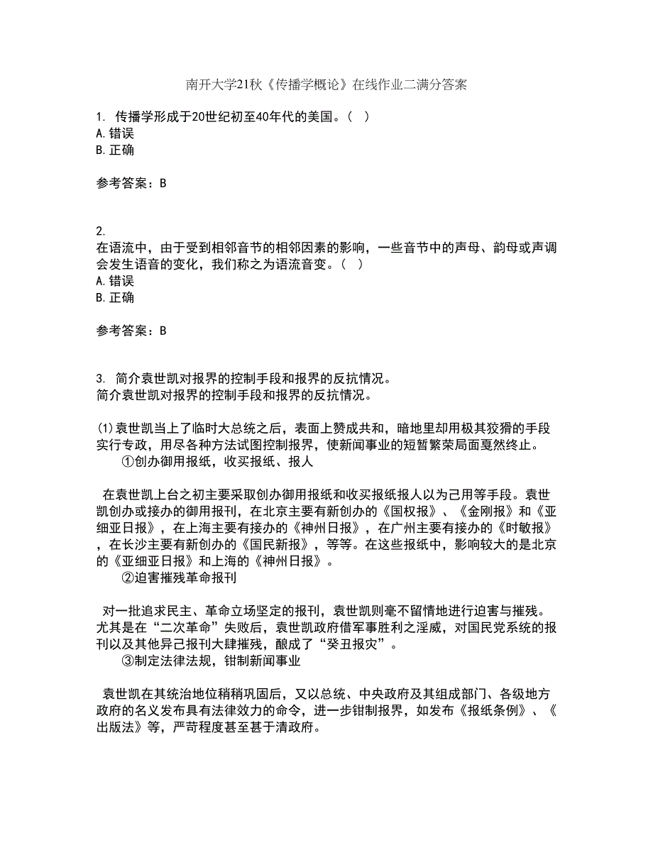 南开大学21秋《传播学概论》在线作业二满分答案58_第1页