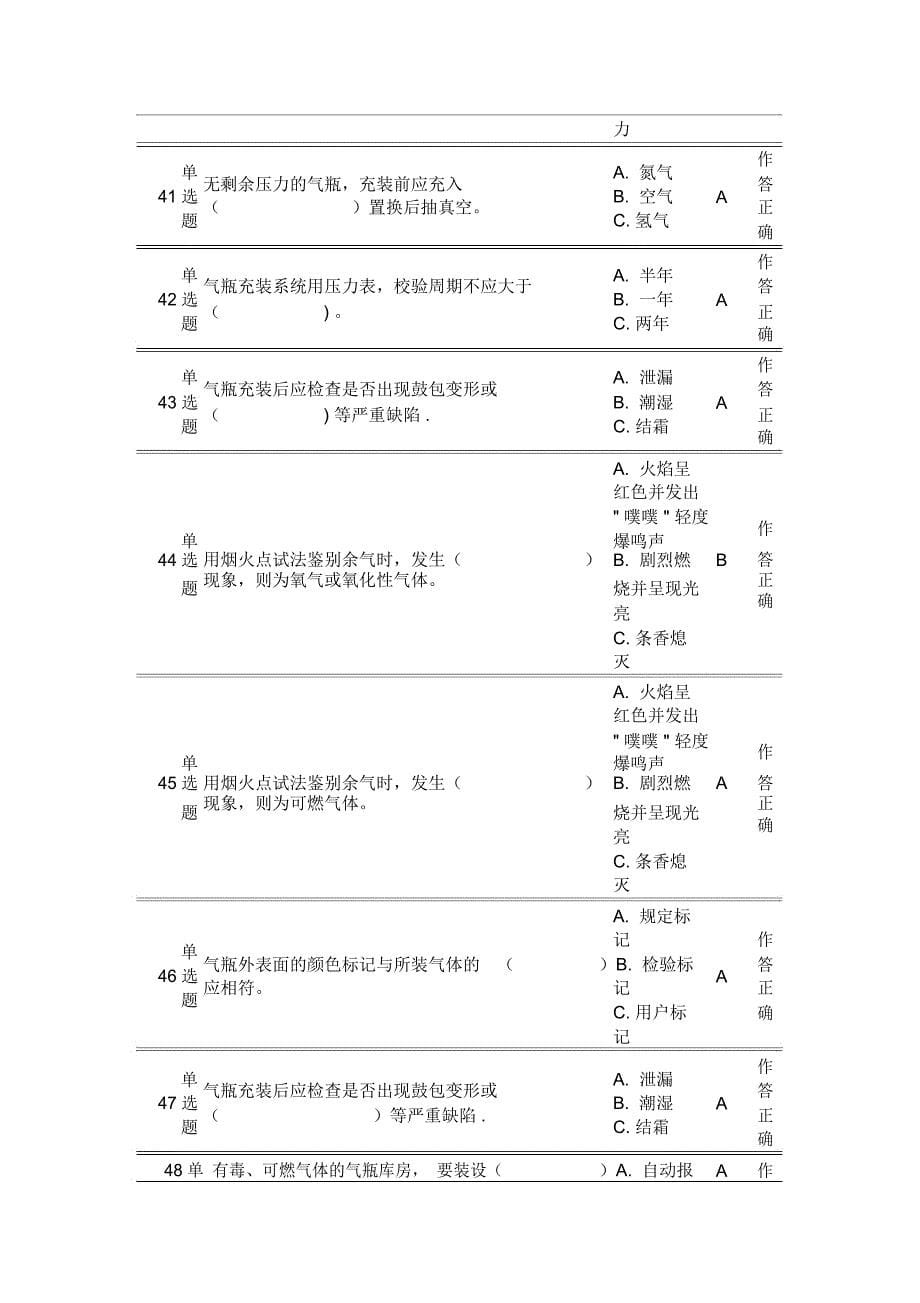 车用气瓶充装P5上机考试题第4套(含答案)要点_第5页