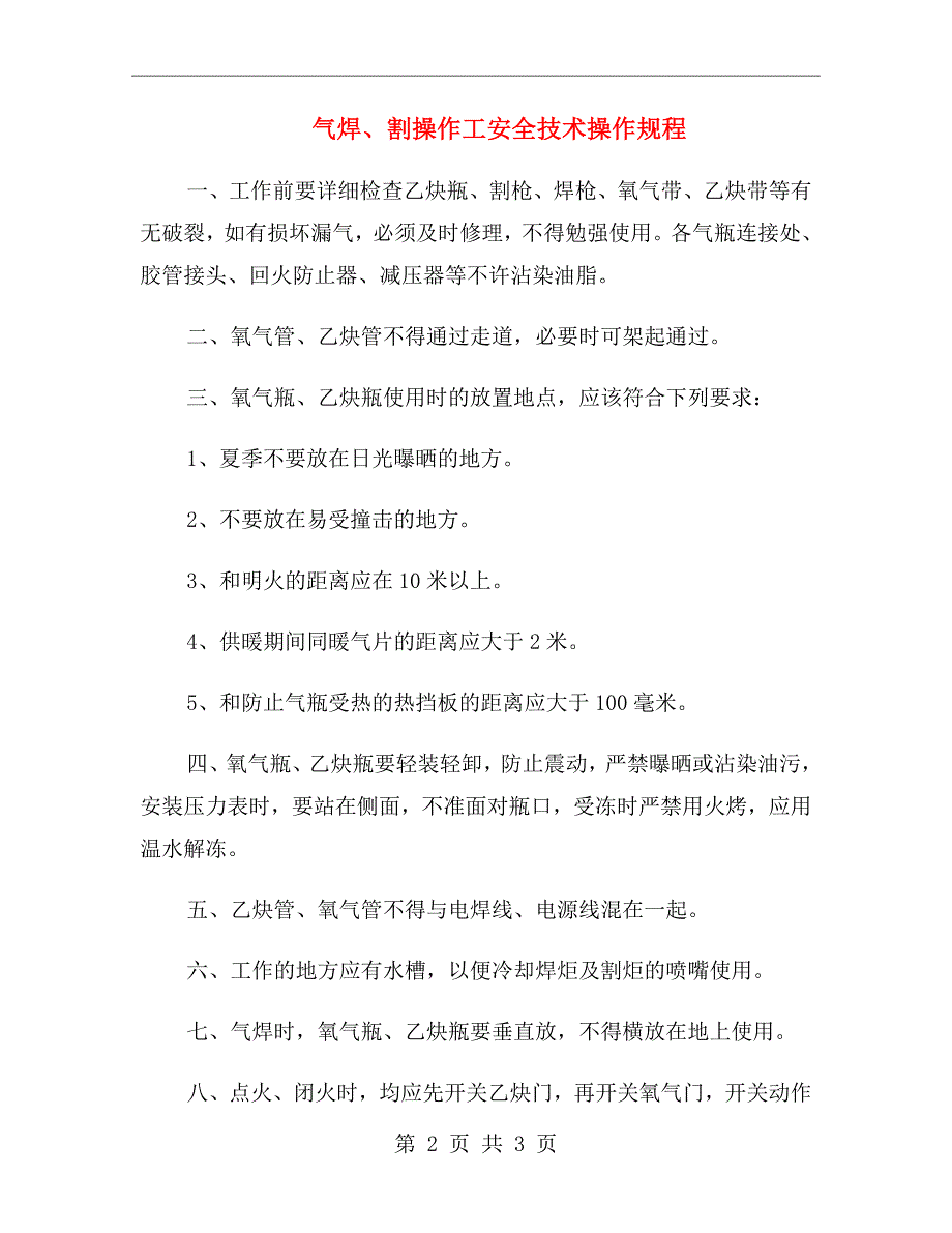 气焊、割操作工安全技术操作规程_第2页