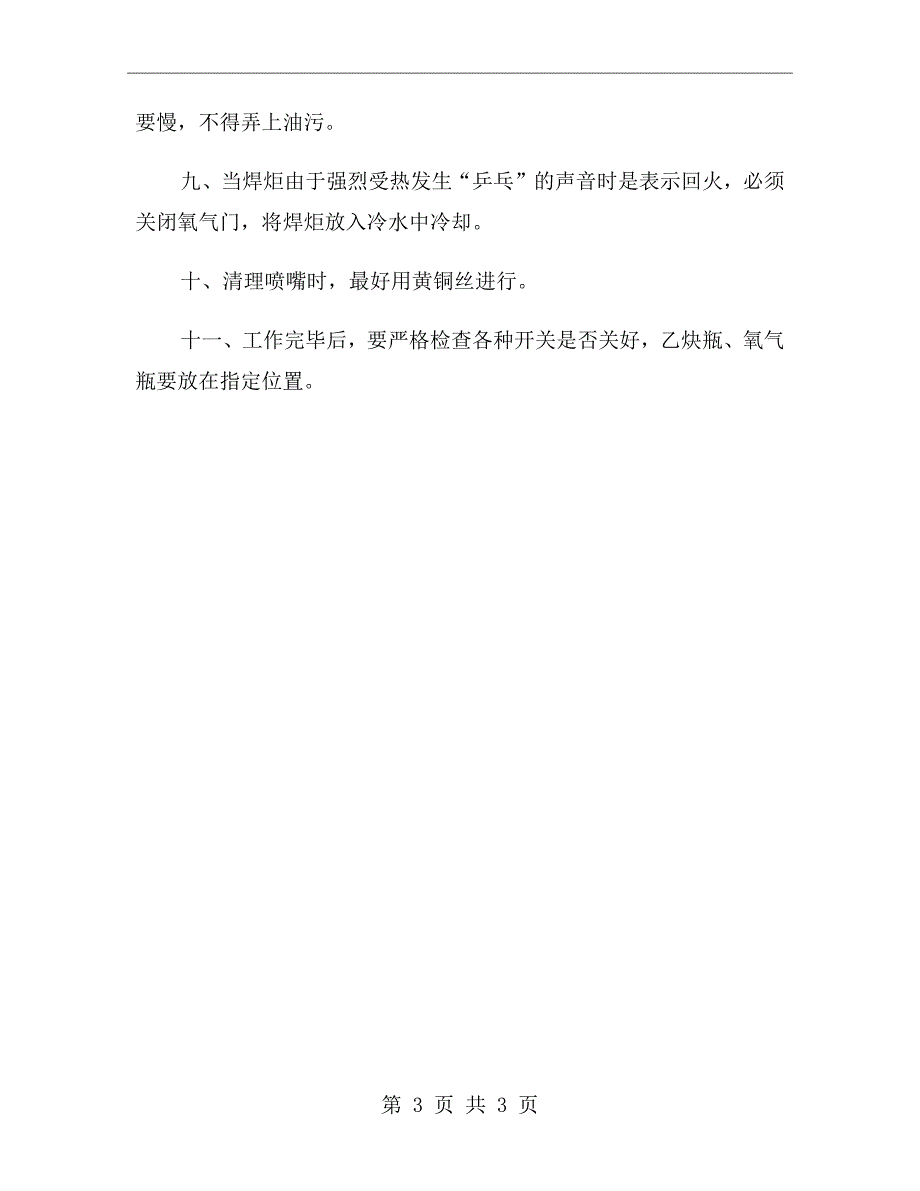 气焊、割操作工安全技术操作规程_第3页