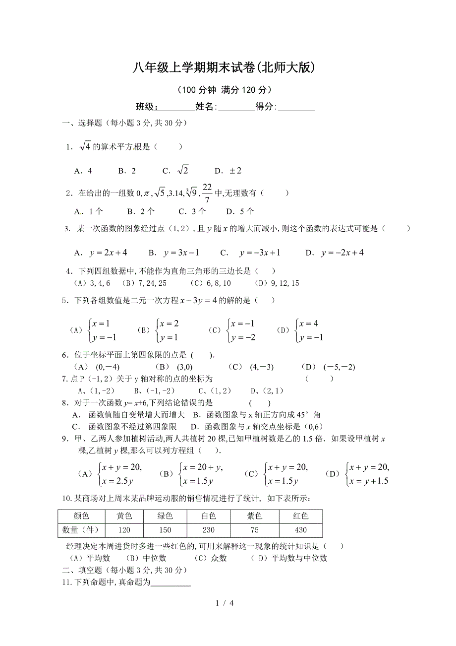 八年级上学期期末试卷(北师大版).doc_第1页