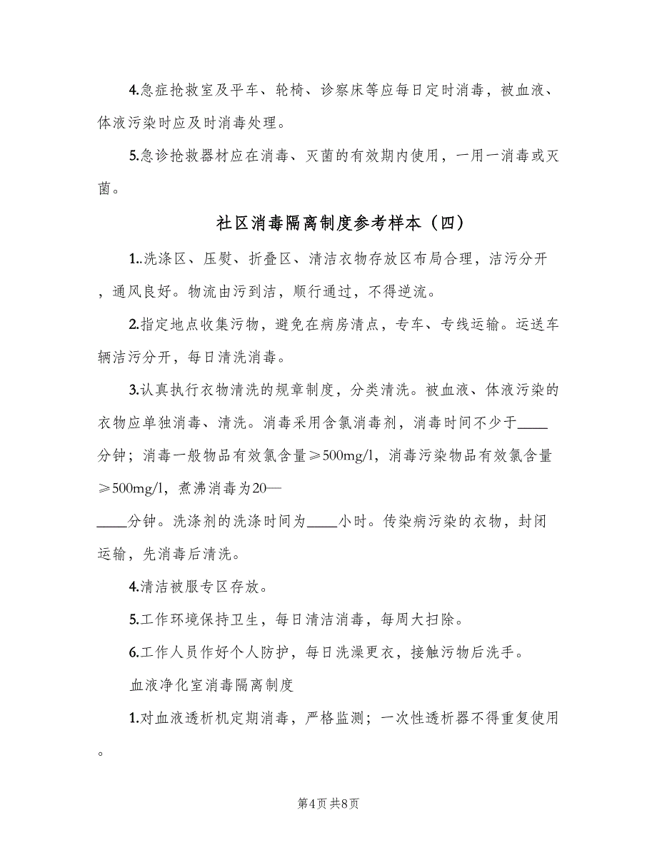 社区消毒隔离制度参考样本（7篇）_第4页