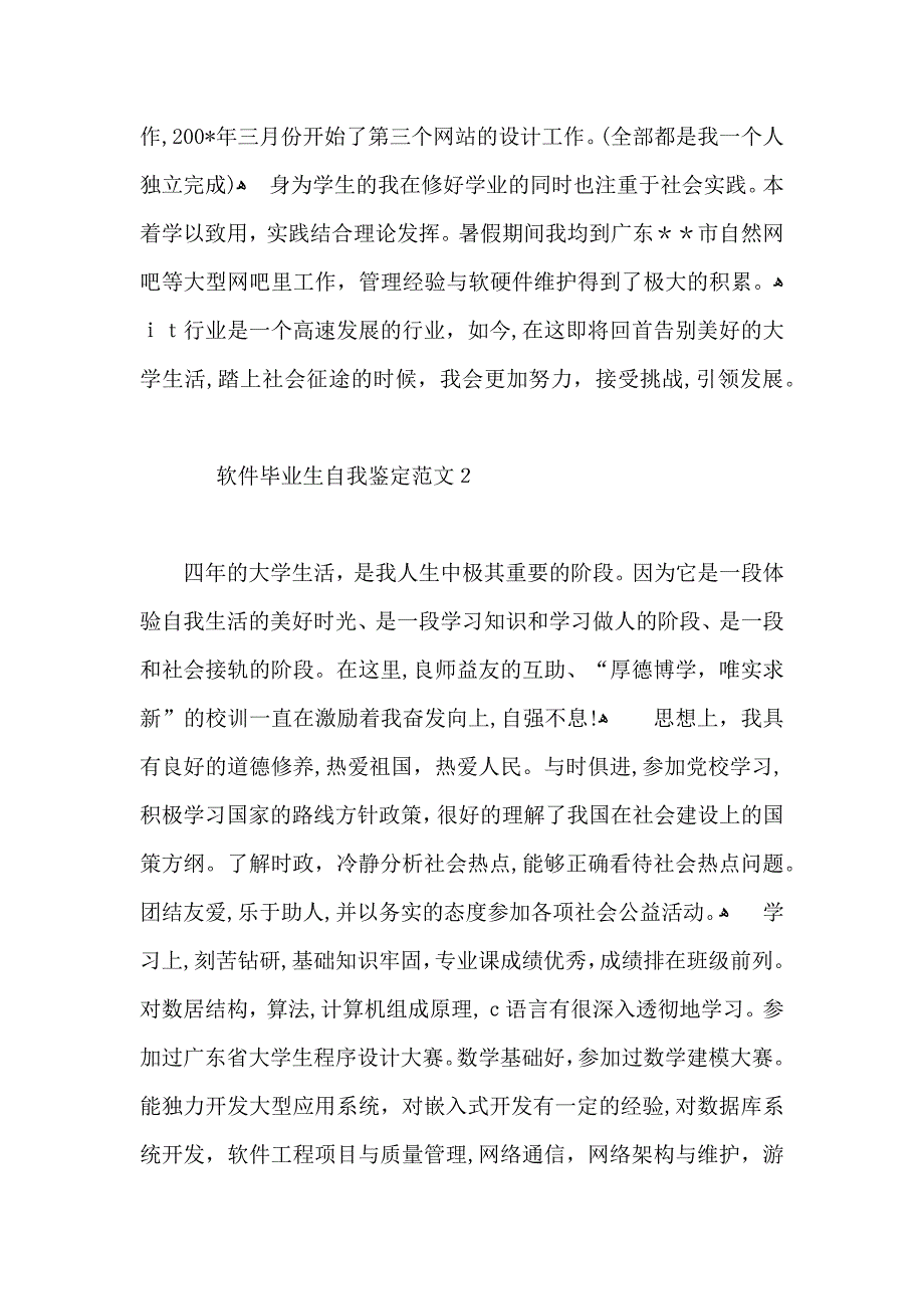 软件毕业生自我鉴定范文7篇_第2页