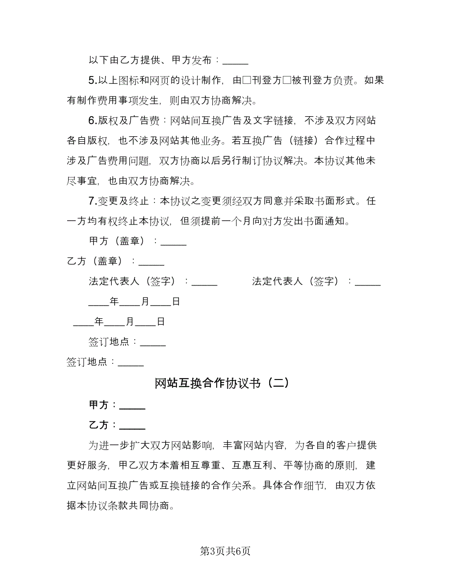 网站互换合作协议书（2篇）.doc_第3页