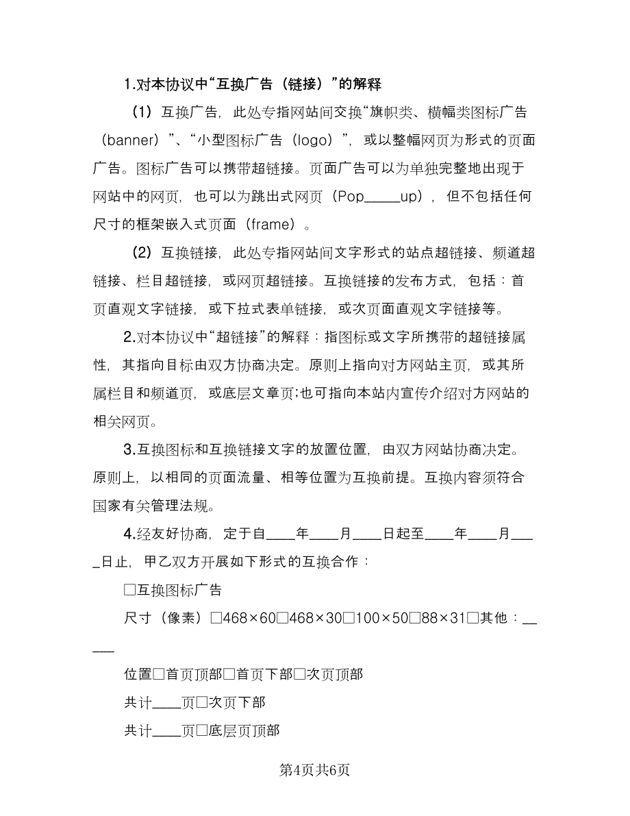 网站互换合作协议书（2篇）.doc_第4页