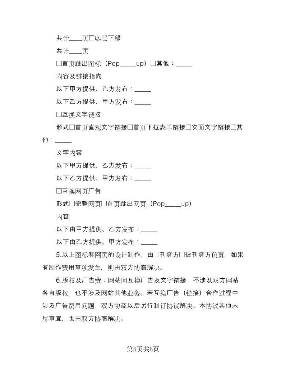 网站互换合作协议书（2篇）.doc_第5页