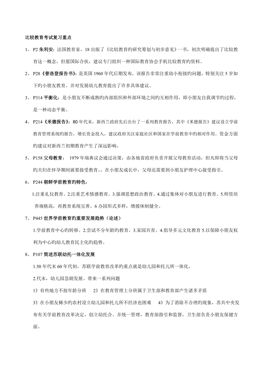 2023年自考比较教育考试复习重点_第1页