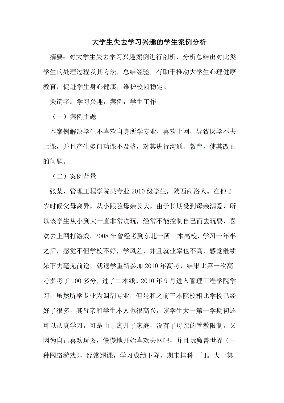 大学生失去学习兴趣的学生案例分析_第1页