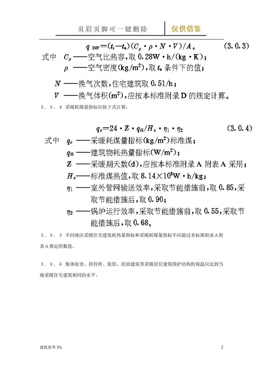 建筑物耗热量指标和采暖耗煤量指标【古柏建筑】_第2页