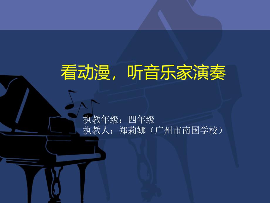看动漫听音乐家演奏课件_第1页