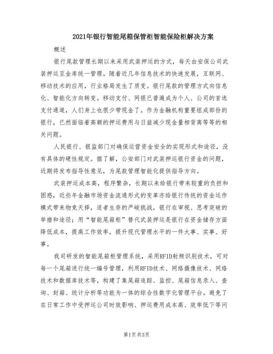 2021年银行智能尾箱保管柜智能保险柜解决方案.doc_第1页