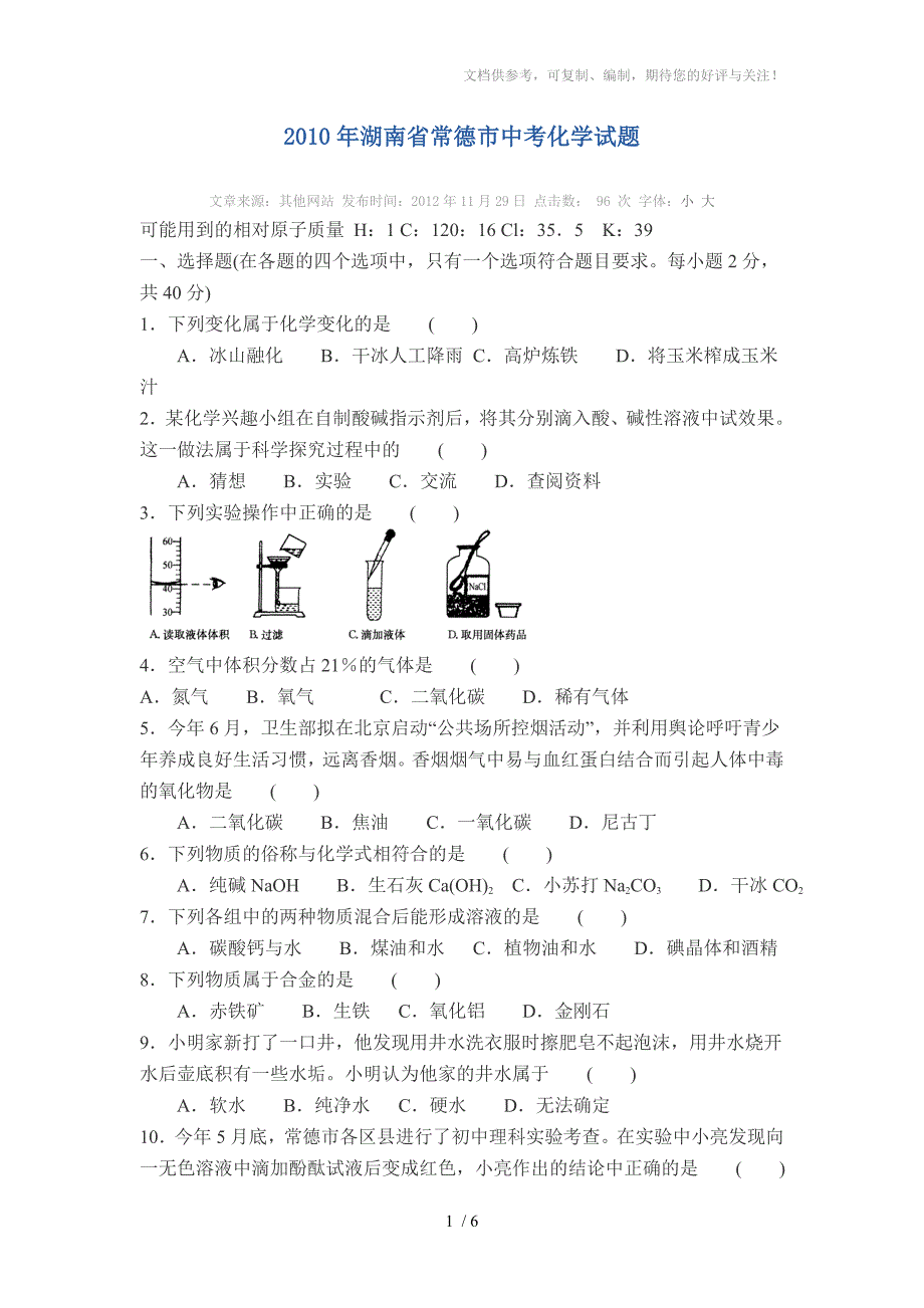 2010年湖南省常德市中考化学试题_第1页