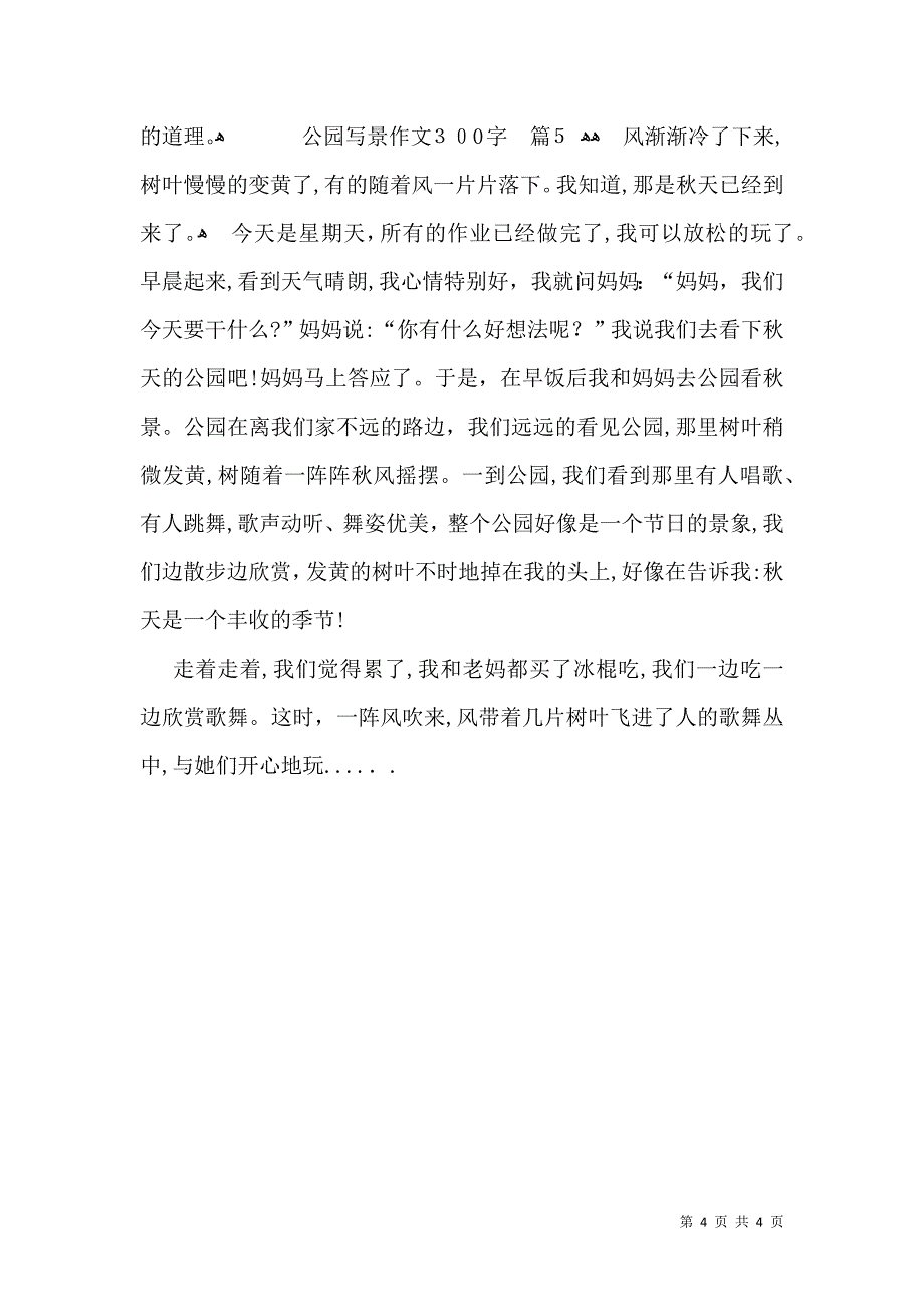 关于公园写景作文300字5篇_第4页