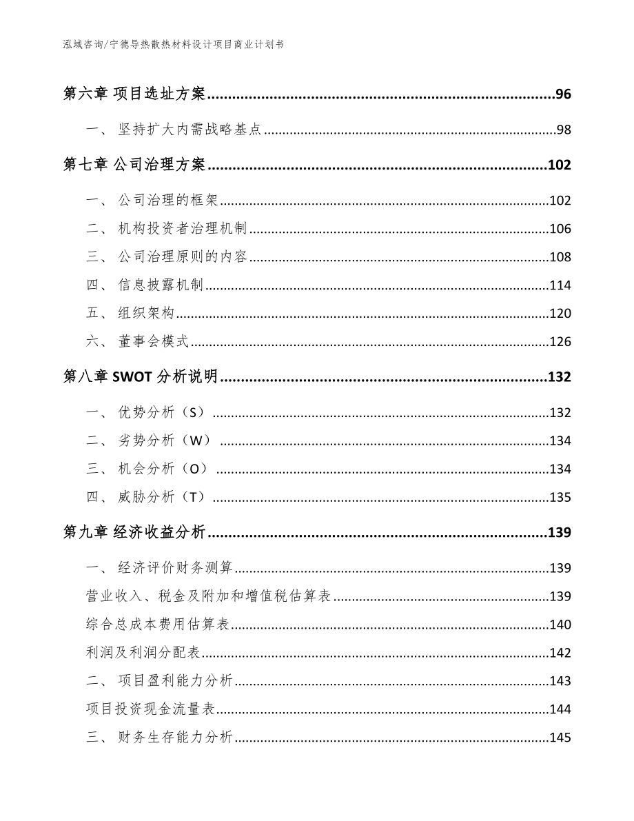 宁德导热散热材料设计项目商业计划书_第4页