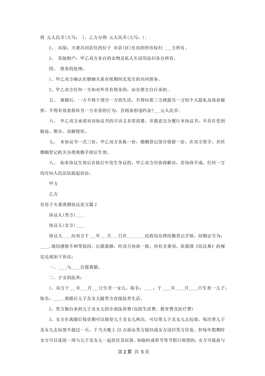 有房子夫妻离婚协议范文（优质3篇）_第2页