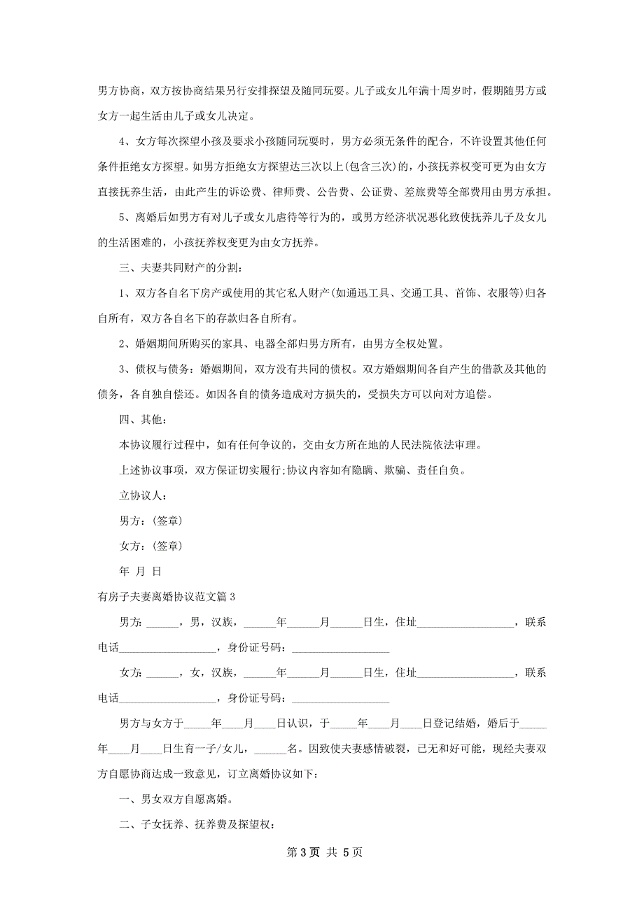 有房子夫妻离婚协议范文（优质3篇）_第3页