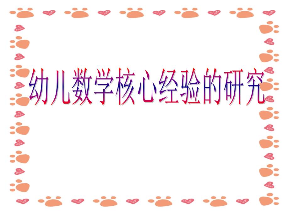 幼儿《数学核心经验》培训PPT_第1页