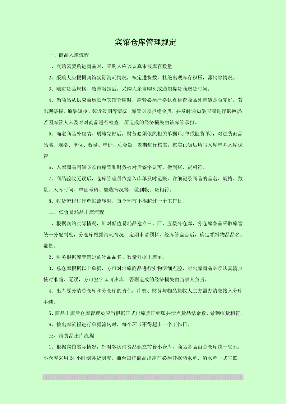 宾馆仓库管理流程_第1页