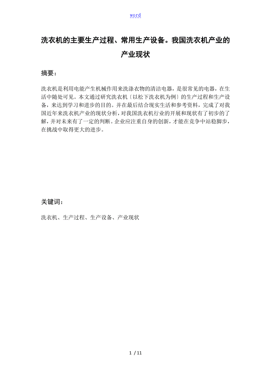 洗衣机地主要生产过程、常用生产设备我国洗衣机产业地产业现状_第1页