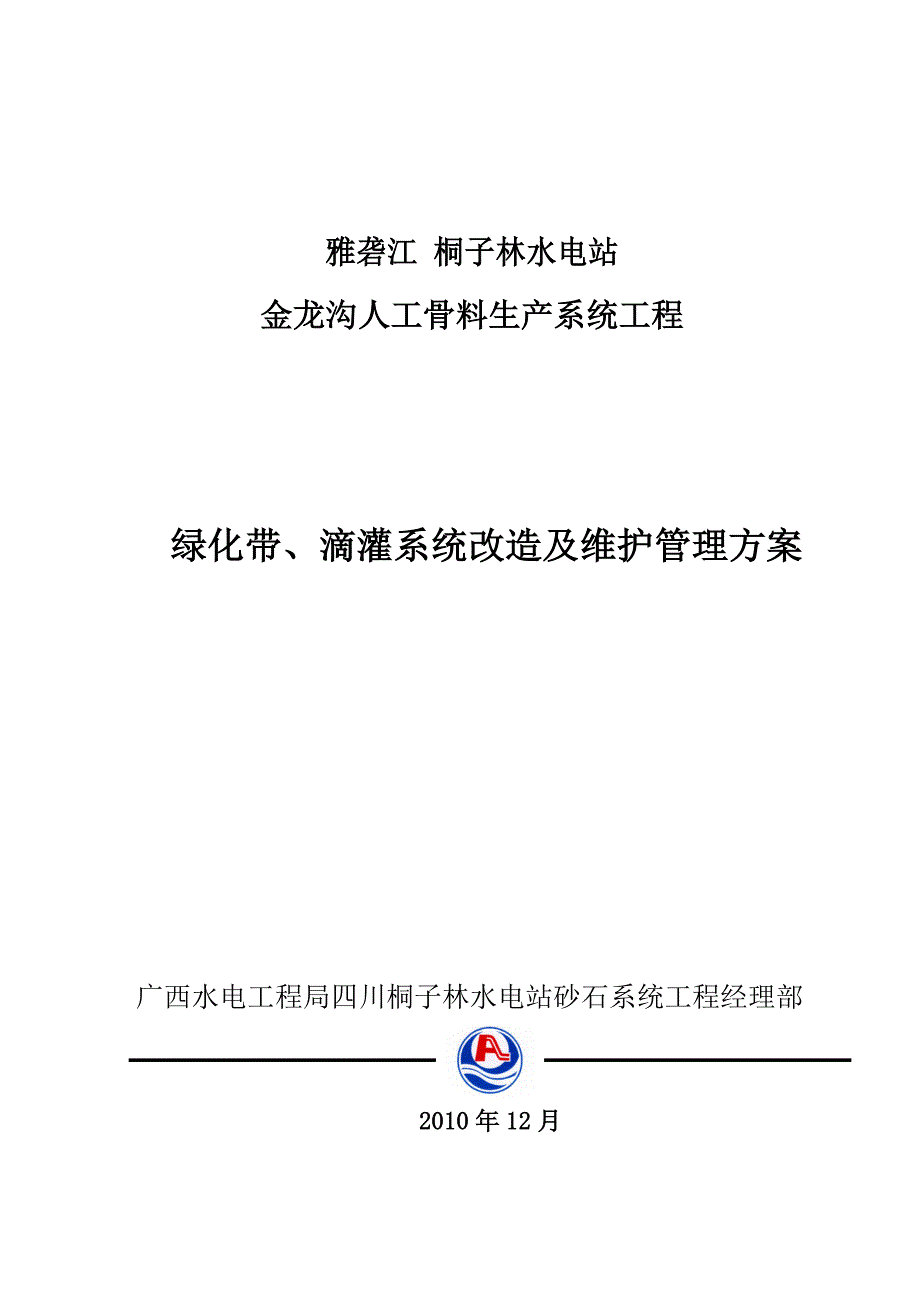 绿化带、滴灌系统改造维护管理方案_第1页